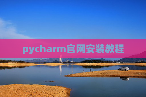 pycharm官网安装教程